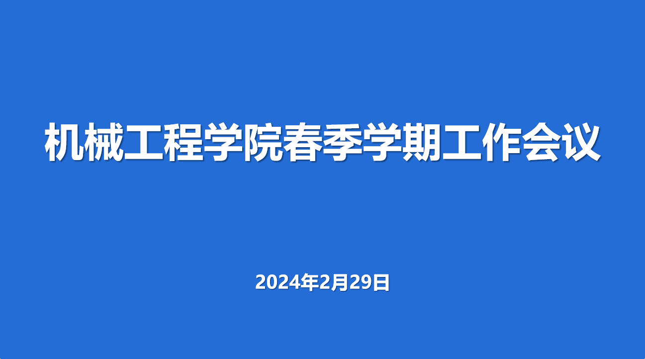 守正创新 改革突破 奋发争先 全面图强—威尼斯澳门人登录welcome召开新学期工作会议